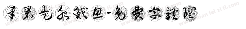 承君是水戴鱼字体转换