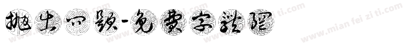 抛出问题字体转换