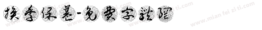 换季保养字体转换
