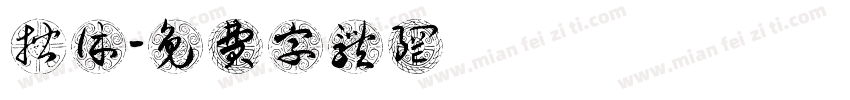 揩休字体转换