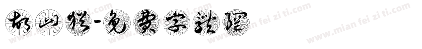故山犹字体转换