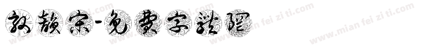 敦韵宋字体转换