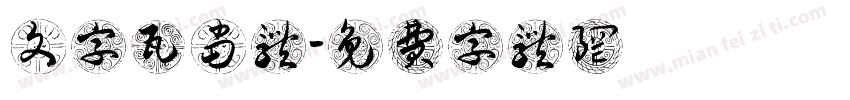 文字瓦当体字体转换