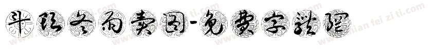 斗头冬雨卖图字体转换