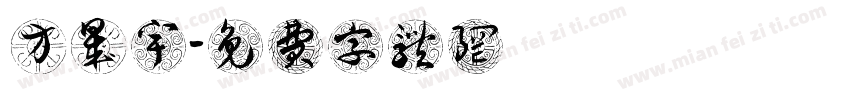 方晟宇字体转换