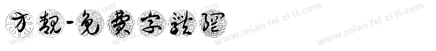 方靓字体转换