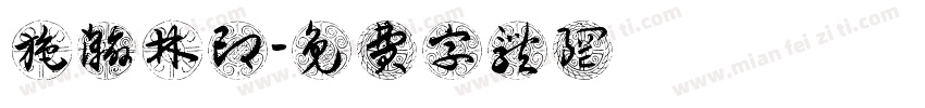 施瀚林印字体转换