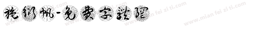 施衍帆字体转换