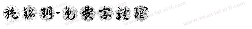 施铭玥字体转换