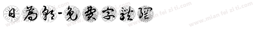 日为朝字体转换