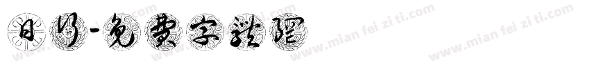 日輝蔘藥行字体转换