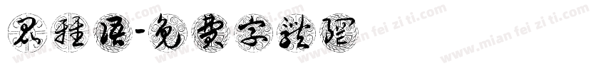 昆雅语字体转换