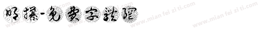 明攥體字体转换