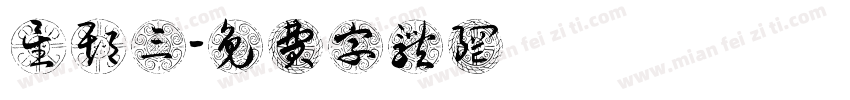 星期三字体转换