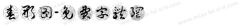 春形图字体转换