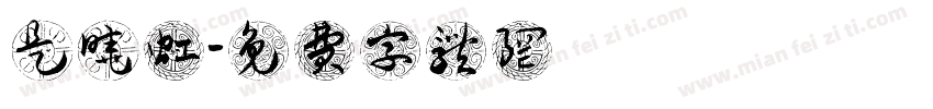 是晓虹字体转换