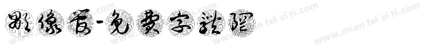 显像管字体转换