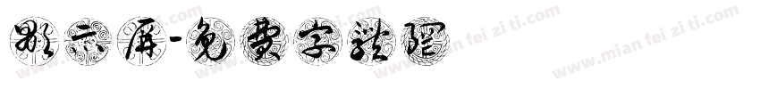 显示屏字体转换