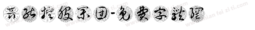 晋能控股集团字体转换