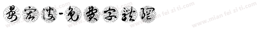 晏宏波字体转换