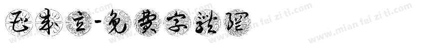 曹成立字体转换