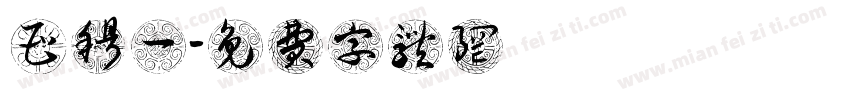 曹穆一字体转换