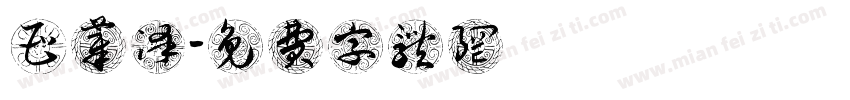 曹莘泽字体转换