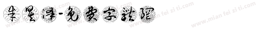朱昱泽字体转换
