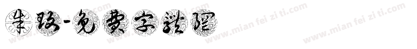 朱玟綺字体转换