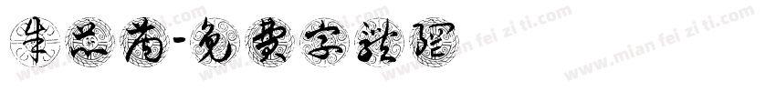 朱芯芮字体转换