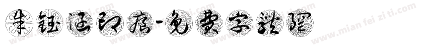 朱钰涵印痕字体转换