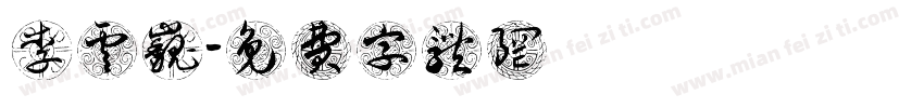 李云巍字体转换