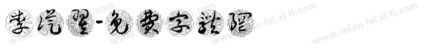 李从翌字体转换
