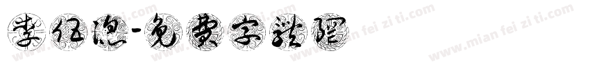 李伍滔字体转换