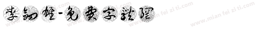 李剑雄字体转换