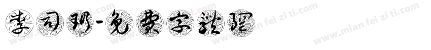 李司珩字体转换