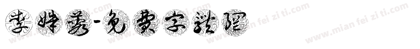 李姝蓉字体转换