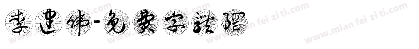 李建伟字体转换
