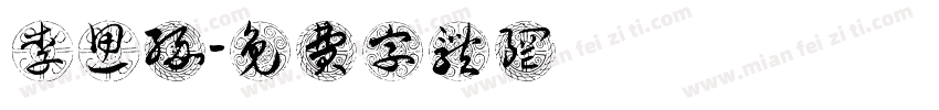 李思缘字体转换