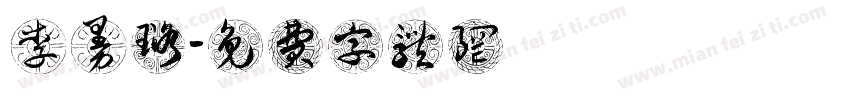 李曼璐字体转换