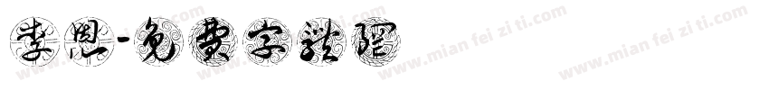 李樂恩字体转换
