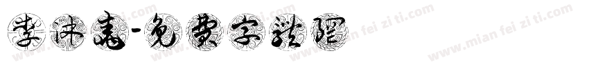 李沐尧字体转换