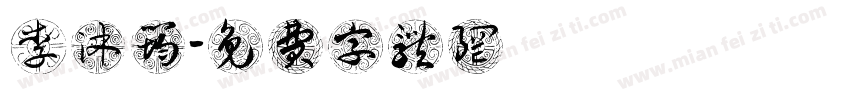 李沐筠字体转换
