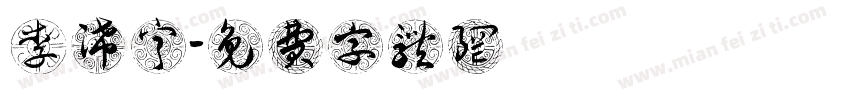 李浠宁字体转换