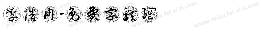 李浩冉字体转换