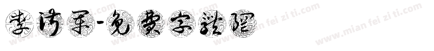 李淑军字体转换