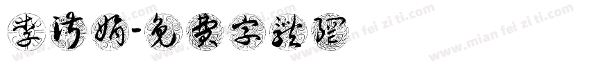 李淑娟字体转换