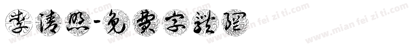 李清照字体转换