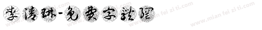 李清琳字体转换