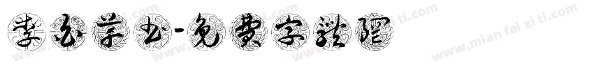李白草书字体转换